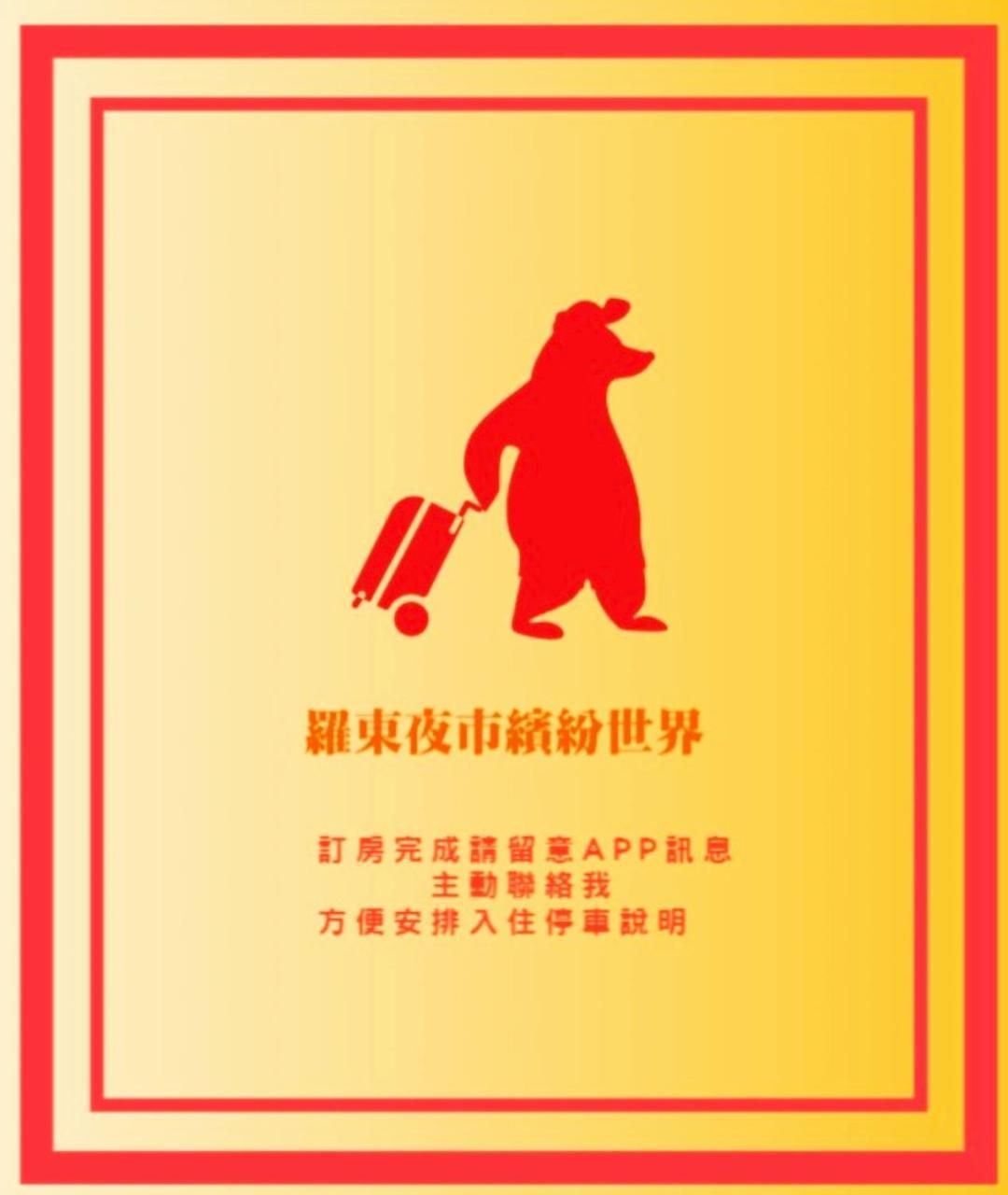 羅東夜市繽紛世界 Luodong Esterno foto